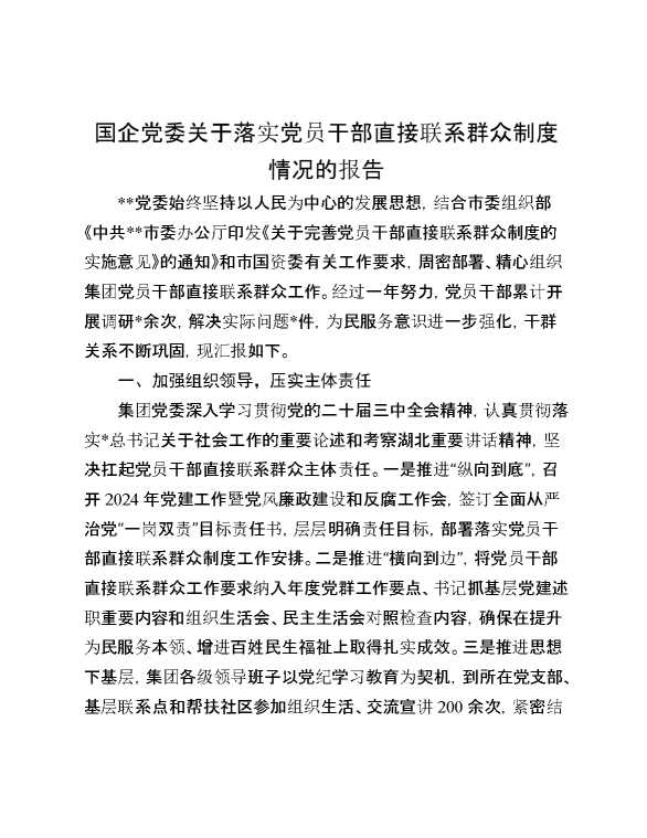 国企公司落实党员干部直接联系群众制度情况总结报告