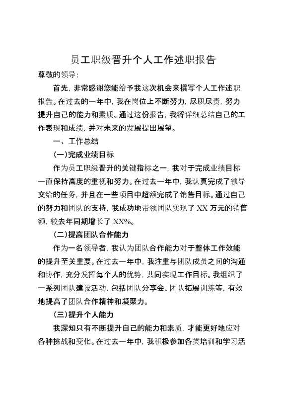 员工职级晋升个人工作述职报告