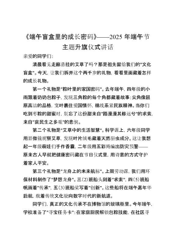 《端午盲盒里的成长密码》——2025年端午节主题升旗仪式讲话