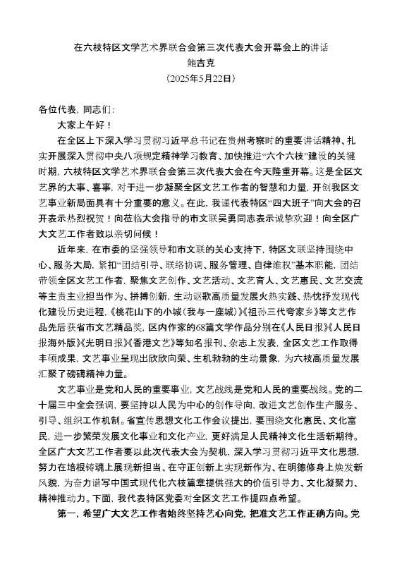 鲍吉克：在六枝特区文学艺术界联合会第三次代表大会开幕会上的讲话