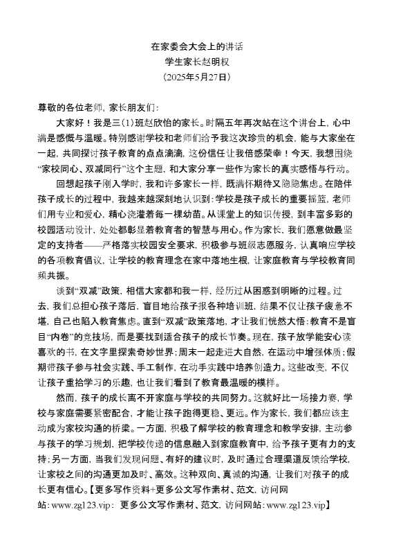 学生家长赵明权：在家委会大会上的讲话