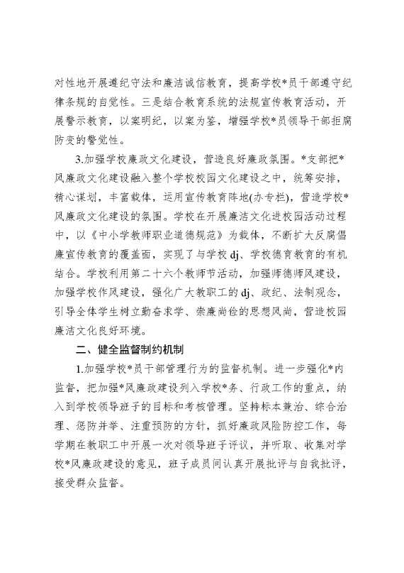 小学党风廉政建设工作总结