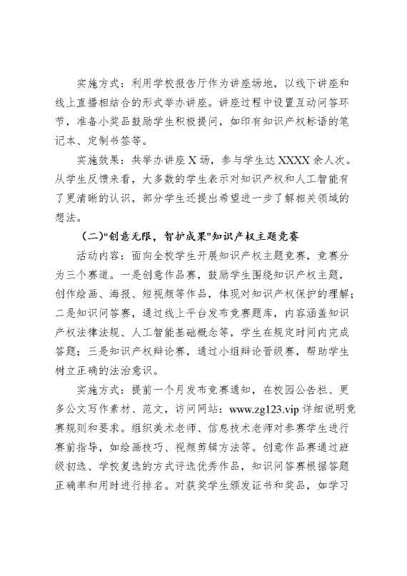 学校“知识产权与人工智能”主题宣传活动总结