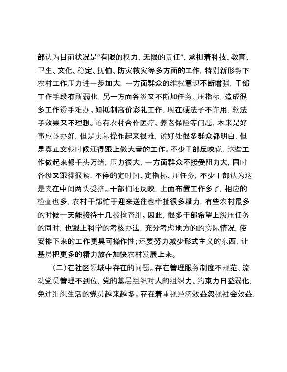 基层组织建设年“整改提高、晋位升级”工作调研报告
