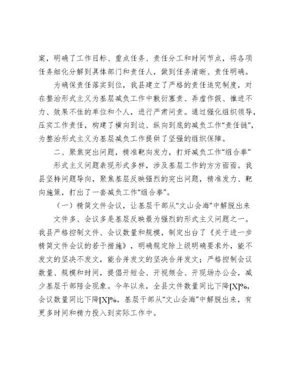 在全市整治形式主义为基层减负工作推进会上的总结汇报