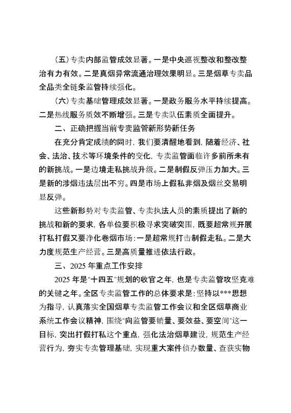 在2025年全区烟草专卖监管工作电视电话会议上的工作报告