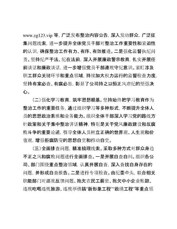 国企公司开展群众身边不正之风和腐败问题专项整治工作情况报告