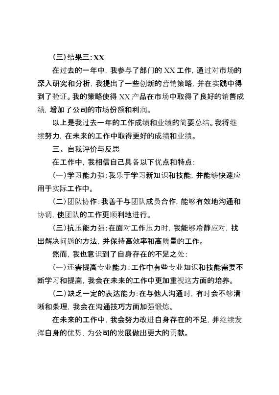 员工个人工作晋升述职报告范文