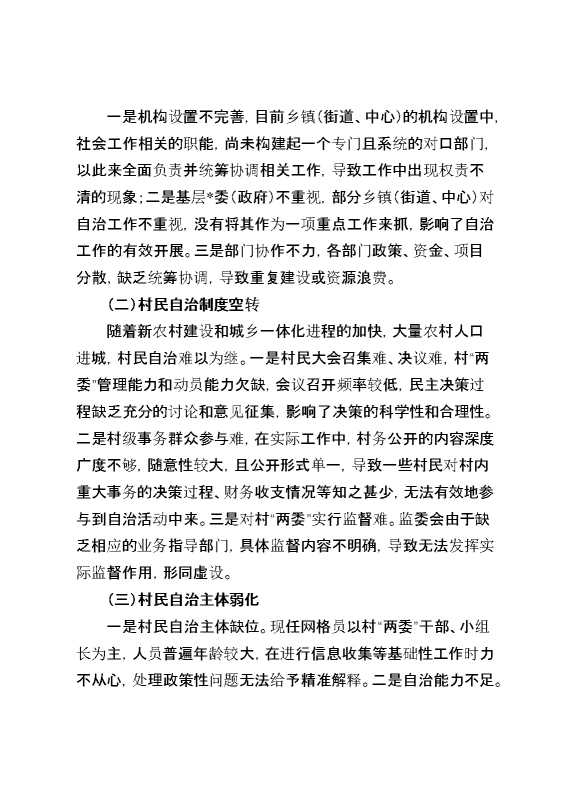 关于某某区村民自治情况的调研报告