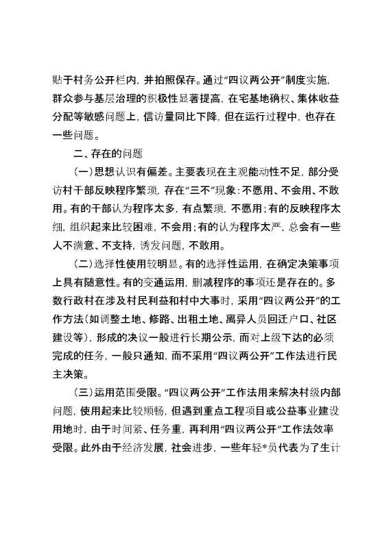 关于某区“四议两公开”工作法运行情况的调研报告