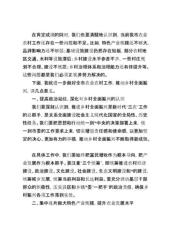 在市委农业农村工作会议上的讲话