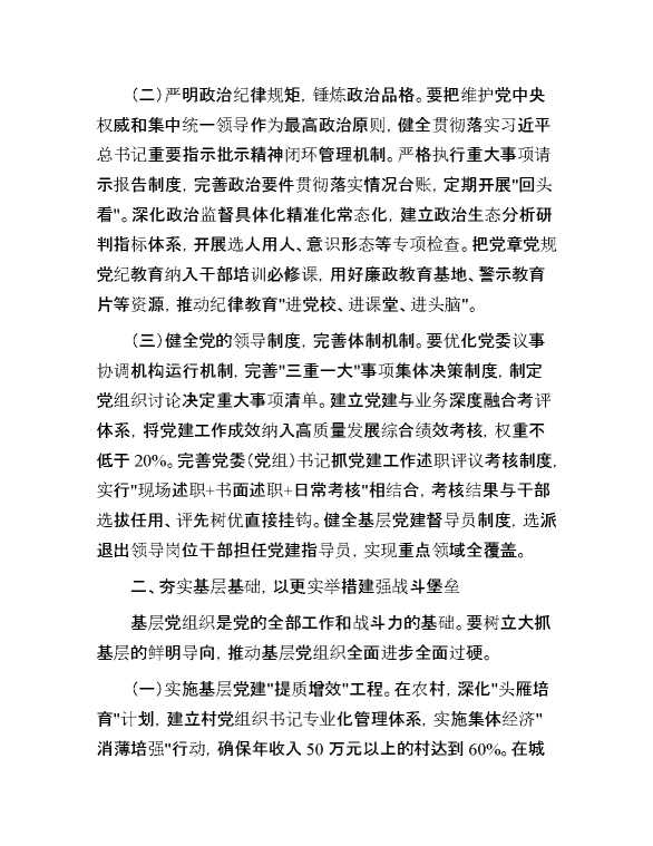 市委书记在2025年党的建设工作领导小组第2次会议上的讲话