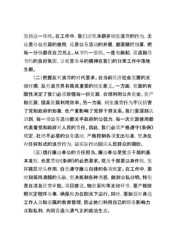 在街道党工委理论学习中心组专题学习党政机关厉行节约反对浪费条例研讨会上的交流发言