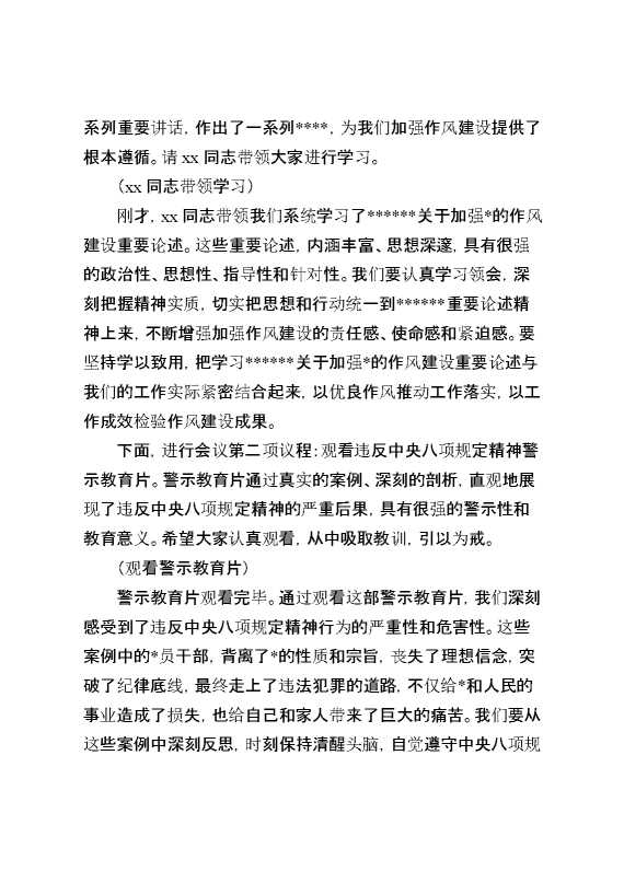 在局机关党支部违反某警示教育大会上的主持词