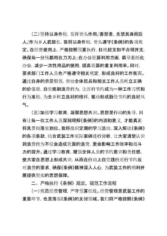 人武部长在党委理论学习中心组专题学习《党政机关厉行节约反对浪费条例》研讨会上的交流发言