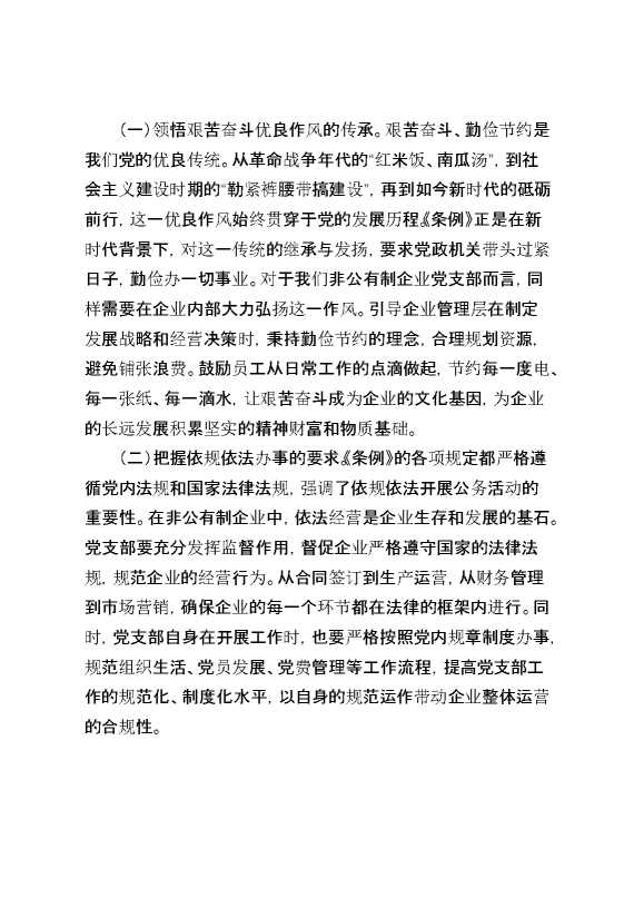 书记在非公有制企业党支部专题学习《党政机关厉行节约反对浪费条例》研讨会上的交流发言