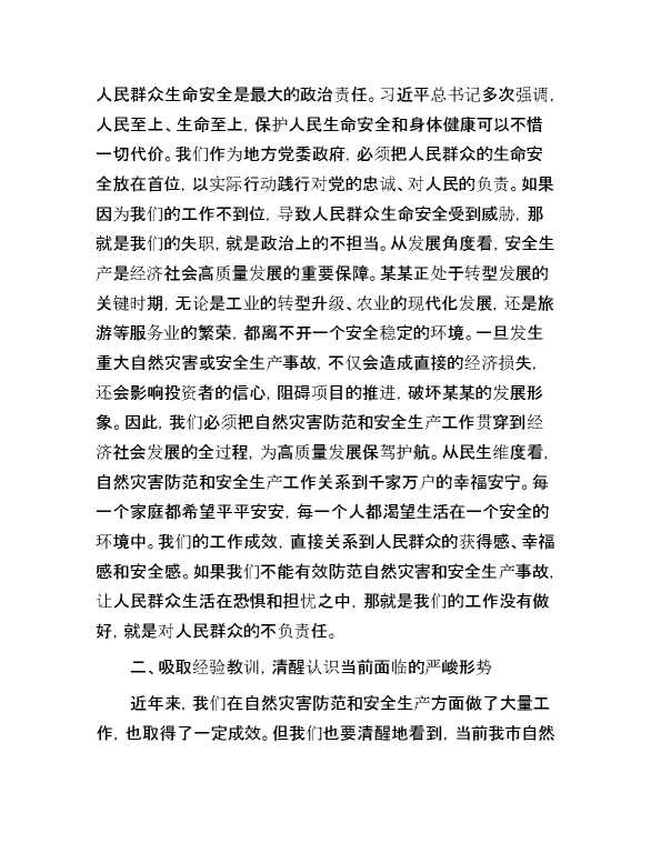 在全市自然灾害防范暨安全生产工作会议上的讲话