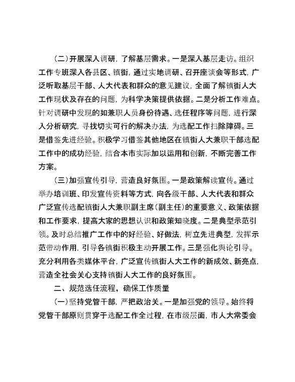 全省镇（街）兼职人大副主席（副主任）配备工作座谈会上的汇报发言