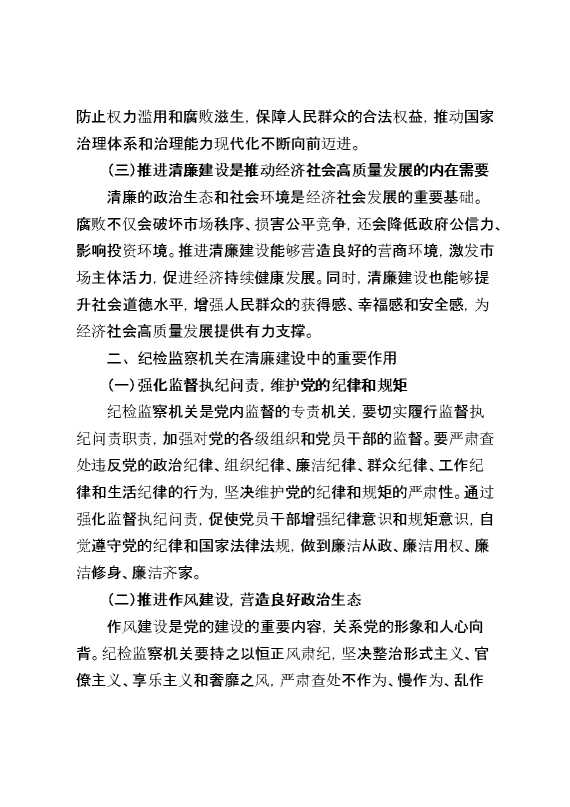 党课讲稿:发挥纪检监察作用,推进清廉建设步入新征程