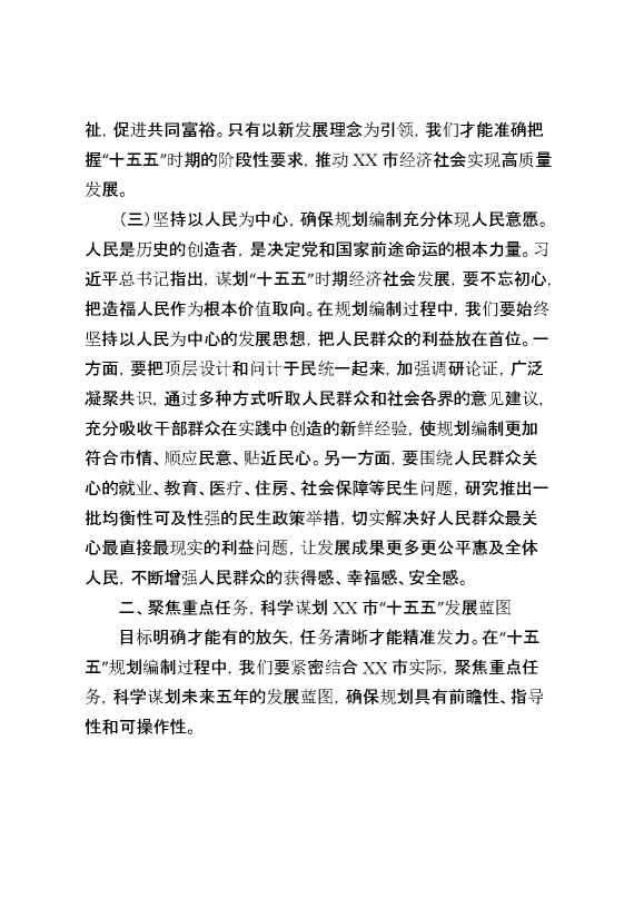 市长在市委理论学习中心组专题学习总书记对“十五五”规划编制工作作出重要指示精神研讨交流会上的发言