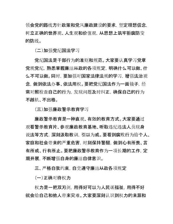 在新任职干部党风廉政谈话会上的发言