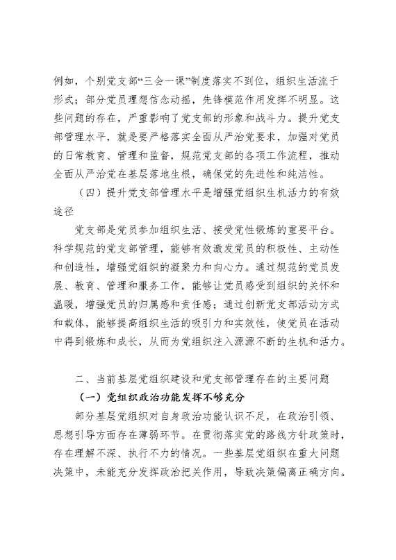 党课讲稿:加强基层党组织建设提升党支部管理水平