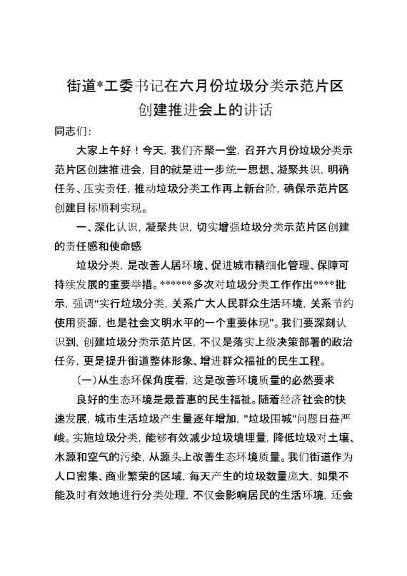 街道书记在六月份垃圾分类示范片区创建推进会上的讲话