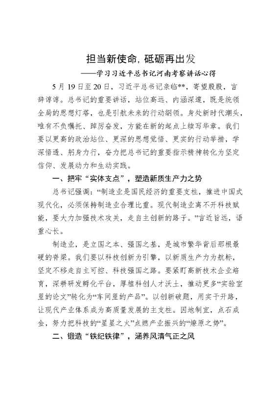 总书记河南考察讲话心得体会发言