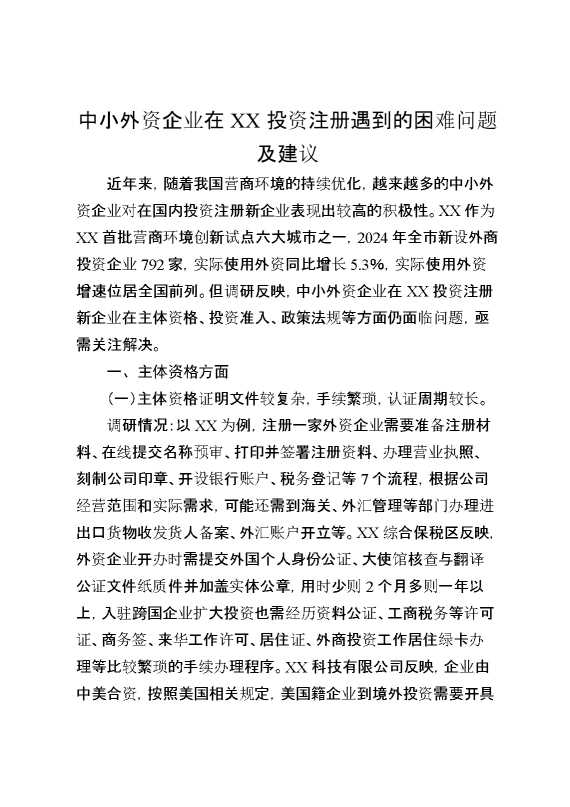 中小外资企业在某某投资注册遇到的困难问题及建议