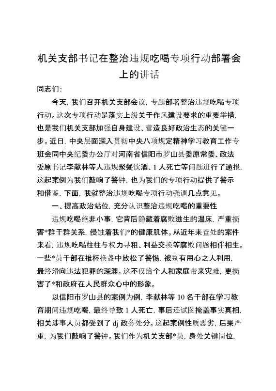 机关支部书记在整治违规吃喝专项行动部署会上的讲话
