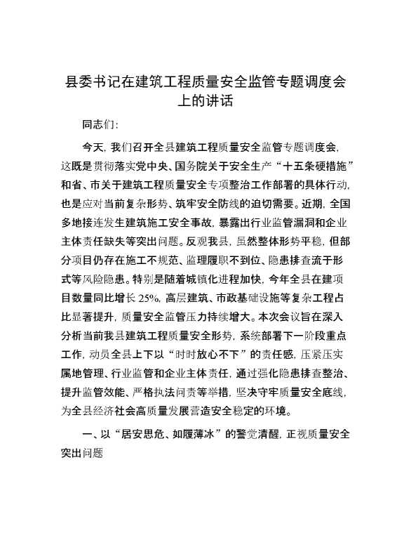 县委书记在建筑工程质量安全监管专题调度会上的讲话