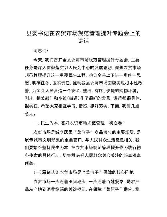 县委书记在农贸市场规范管理提升专题会上的讲话