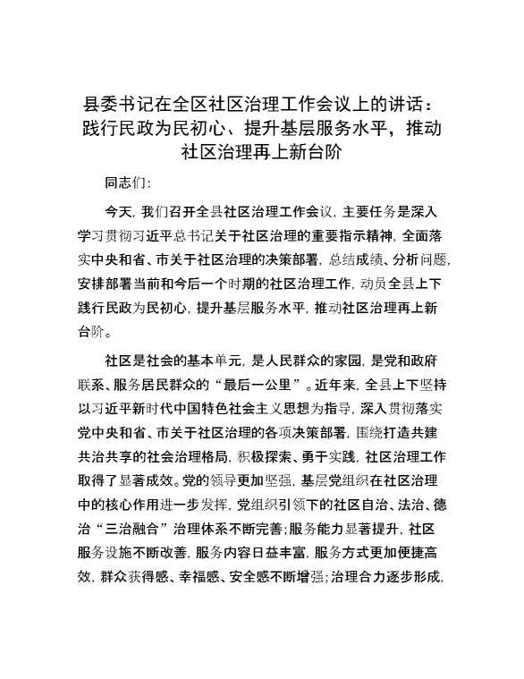 县委书记在全区社区治理工作会议上的讲话:践行民政为民初心、提升基层服务水平,推动社区治理再上新台阶