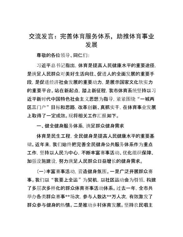 交流发言:完善体育服务体系,助推体育事业发展