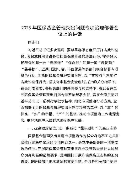 2025年医保基金管理突出问题专项治理部署会议上的讲话