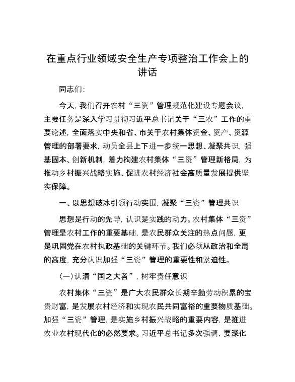 在重点行业领域安全生产专项整治工作会上的讲话