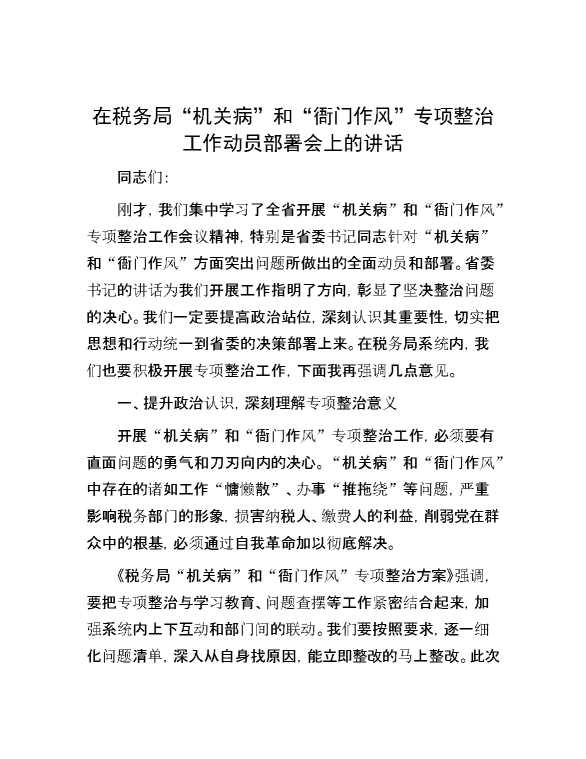 在税务局“机关病”和“衙门作风”专项整治工作动员部署会上的讲话