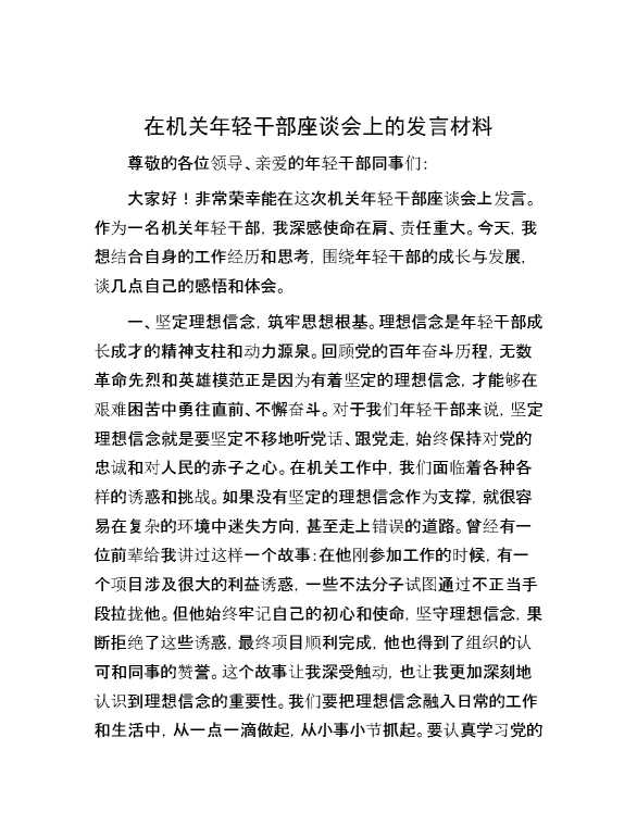 在机关年轻干部座谈会上的发言材料