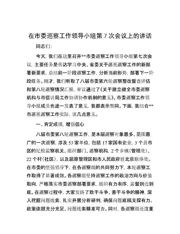 在市委巡察工作领导小组第7次会议上的讲话
