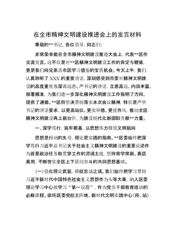 在全市精神文明建设推进会上的发言材料