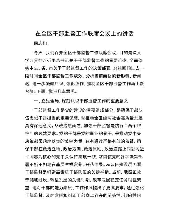 在全区干部监督工作联席会议上的讲话