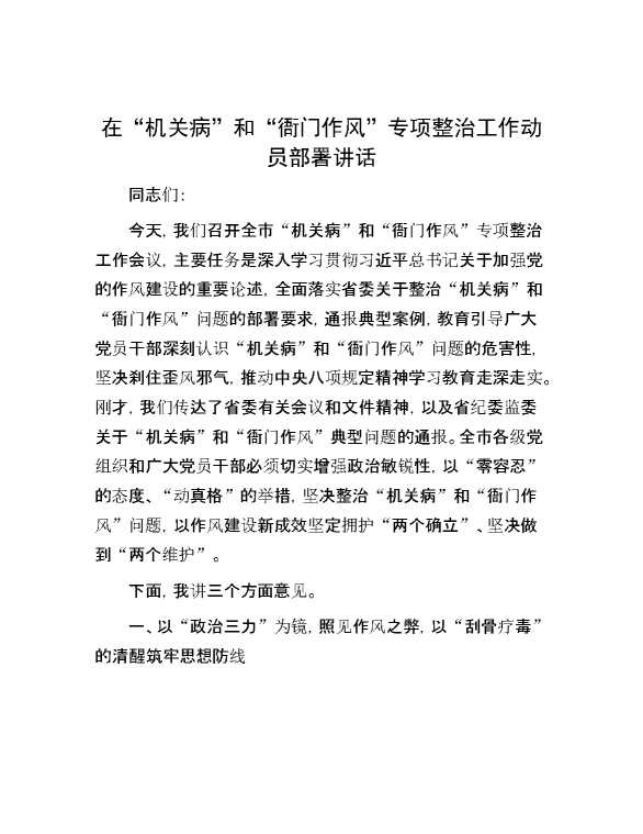 在“机关病”和“衙门作风”专项整治工作动员部署讲话