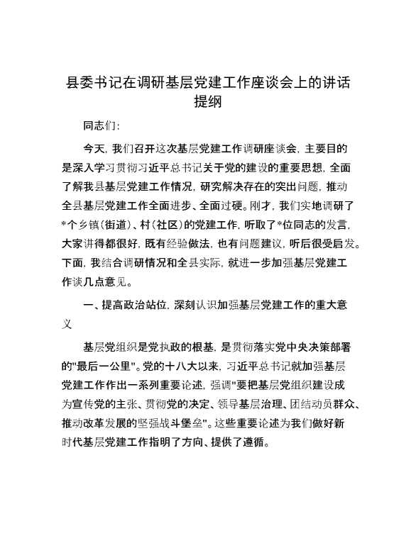 县委书记在调研基层党建工作座谈会上的讲话提纲