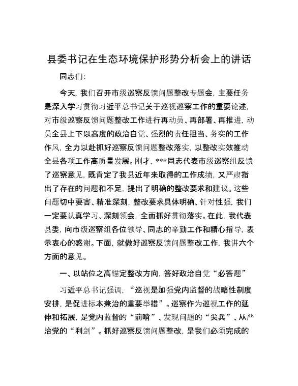 县委书记在生态环境保护形势分析会上的讲话