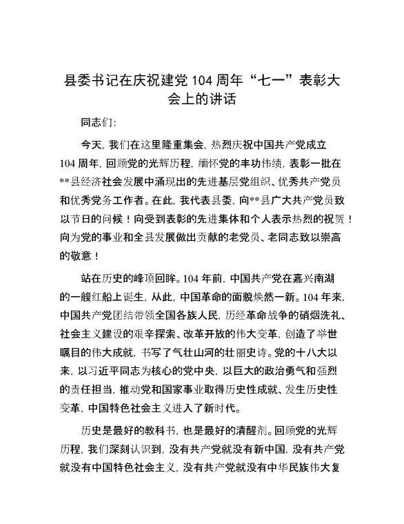 县委书记在庆祝建党104周年“七一”表彰大会上的讲话