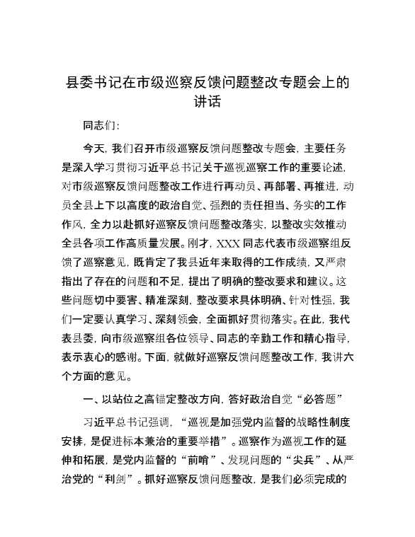 县委书记在市级巡察反馈问题整改专题会上的讲话