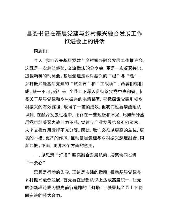 县委书记在基层党建与乡村振兴融合发展工作推进会上的讲话