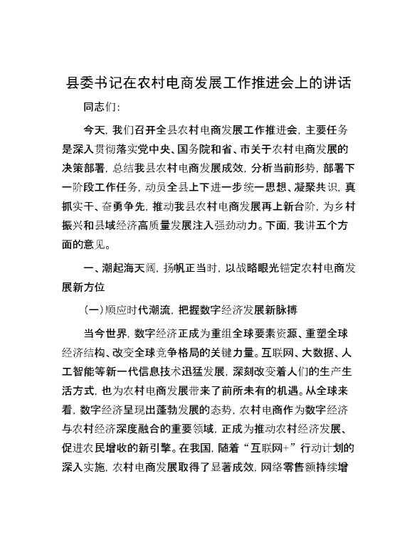 县委书记在农村电商发展工作推进会上的讲话