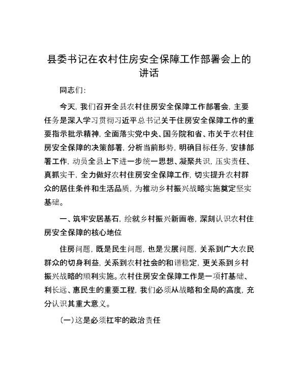县委书记在农村住房安全保障工作部署会上的讲话
