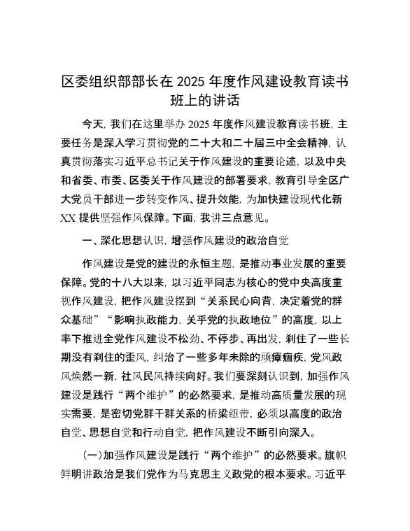 区委组织部部长在2025年度作风建设教育读书班上的讲话